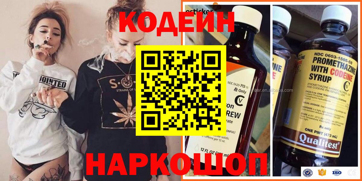 Codein напиток Lean (лин) Ипатово