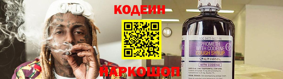 Codein Purple Drank  Вход с VPN  Кодеиновый сироп Lean напиток Lean (лин)  Ипатово 